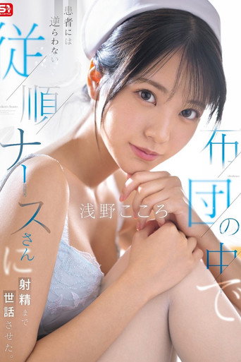 Movie poster for 布団の中で患者には逆らわない従順ナースさんに射精まで世話させた (2025)