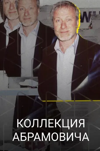Abramovich Collection poster