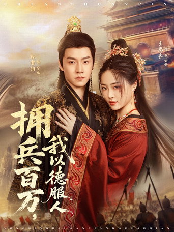 拥兵百万，我以德服人 poster