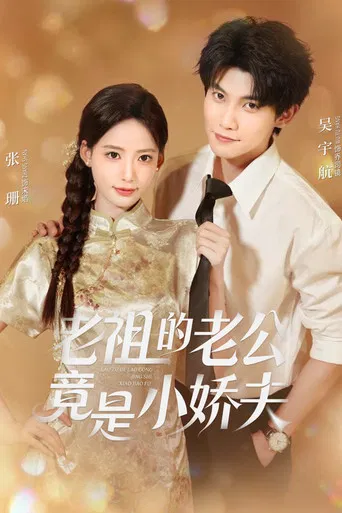老祖的老公竟是小娇夫 poster