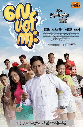Movie poster for လေပတ်ကား (2023)