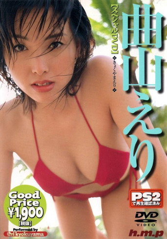 Movie poster for 曲山えり (2001)