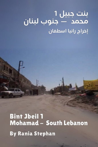 Movie poster for Bint Jbeil 1 - Mohamad South Lebanon (2006)