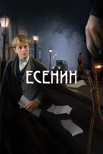 Series poster for Yesenin (2005)