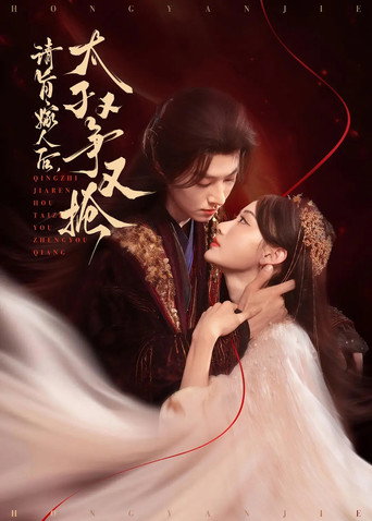 请旨嫁人后，太子又争又抢 poster