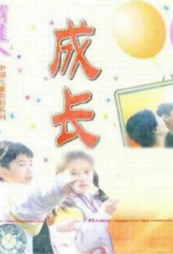 Movie poster for Growing Up (1998)