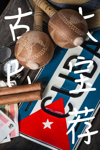 古巴大宝荐 poster