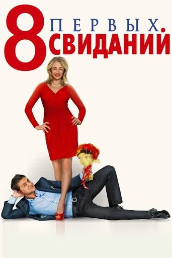 8 First Dates poster