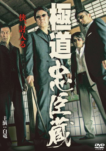 Gokudo Chushingura poster
