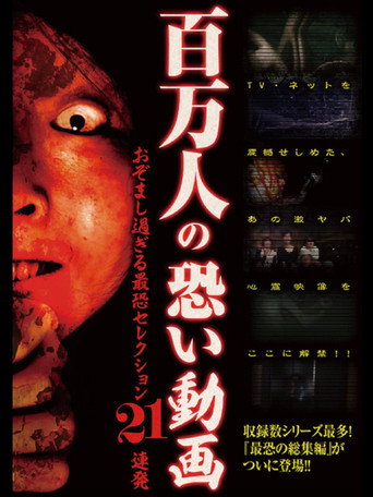 Movie poster for Hyakuman Nin no Kowai Doga Ozomashi Sugiru Saikyo Selection 21 Renpatsu (2014)