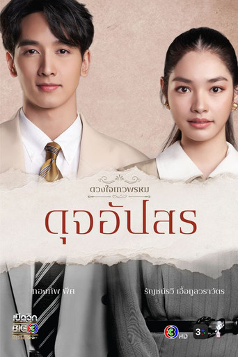 Series poster for The Enchantment Of Dhevaprom : "Dujapsorn" (2024)