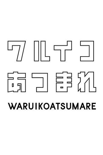 Mischievous Kids Assemble! poster