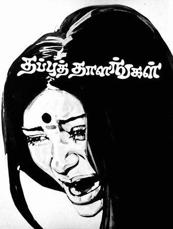 Movie poster for Thappu Thalangal (1978)