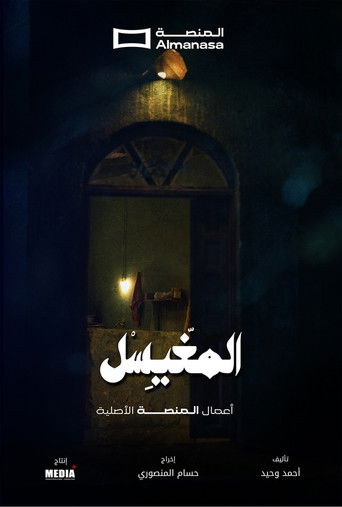 المغيسل poster