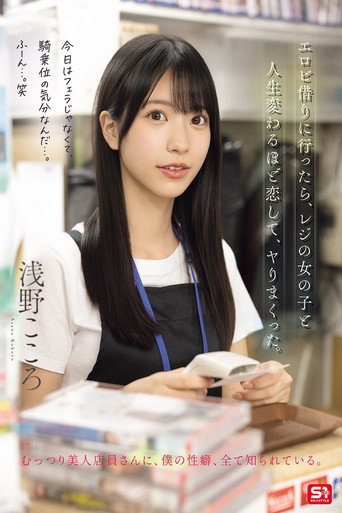 Movie poster for エロビ借りに行ったら、レジの女の子と人生変わるほど恋して、ヤりまくった。 浅野こころ (2025)