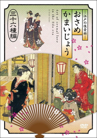 Movie poster for 江戸の性愛術 おさめかまいじょう 三十六种编 (2011)