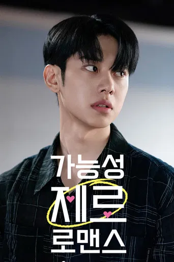 가능성 제로 로맨스 poster