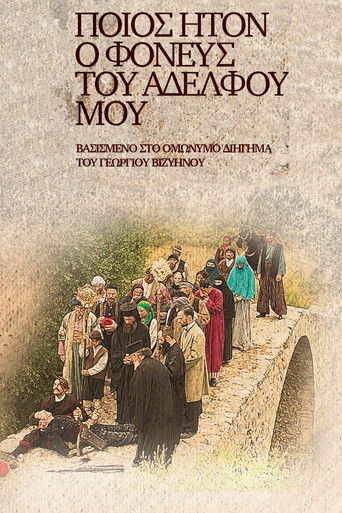 Ποίος Ήτον ο Φονεύς του Αδελφού μου poster
