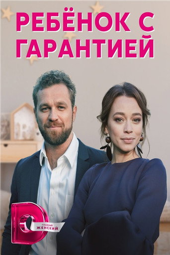 Ребенок с гарантией poster