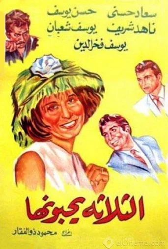 Movie poster for El talata yuhebbunaha (1965)