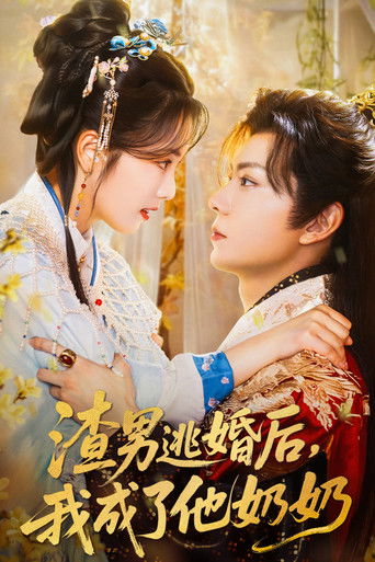 渣男逃婚后，我成了他奶奶 poster