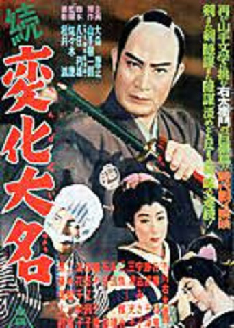 Movie poster for 続変化大名 (1954)