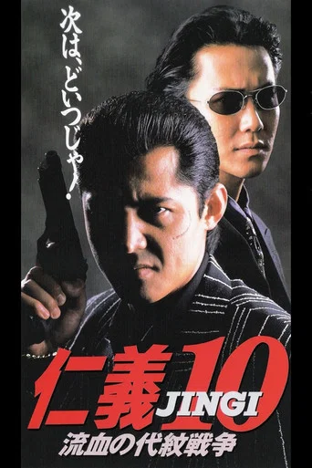 Movie poster for Jingi 10: Bloody Proxy War (1996)