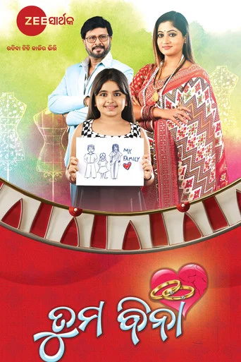 Movie poster for Tuma Bina (2023)