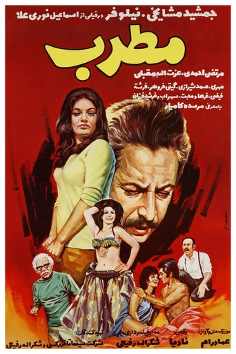 Movie poster for Motreb (1972)