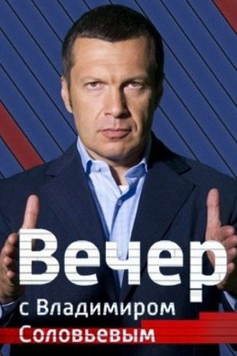Series poster for Вечер с Владимиром Соловьёвым (2005)