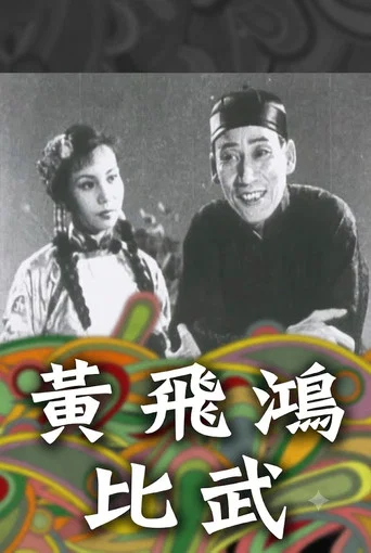 Movie poster for How Wong Fei-Hung Defeated Three Bullies with a Rod (1953)