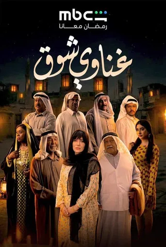 Series poster for Ghanawy Shoq (2026)