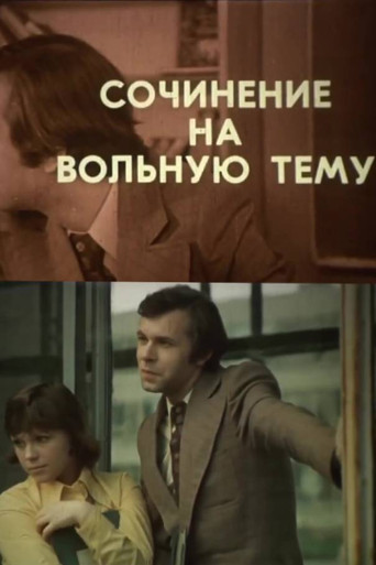 Movie poster for An Essay on a Free Topic (1978)