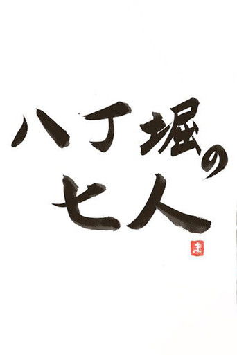 Hachobori Seven poster