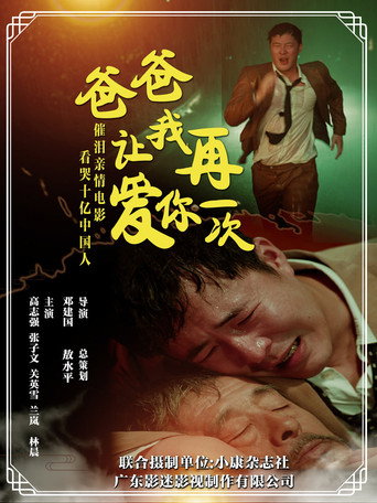 Movie poster for 爸爸，让我再爱你一次 (2026)