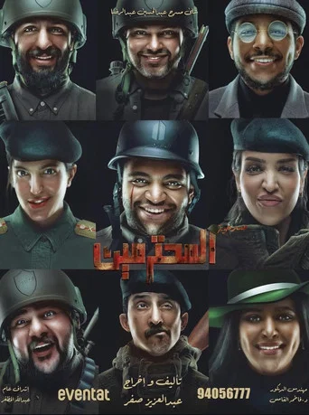Movie poster for مسرحية المحترمين (2023)