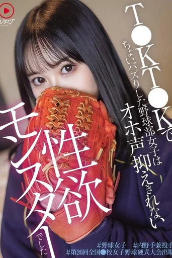 Movie poster for T●KT●Kでちょいバズりした野球部女子はオホ声抑えきれない性欲モンスターでした ＃野球女子 ＃内 野手兼投手 ＃第26回全国●校女子野球硬式大会出場 (2025)