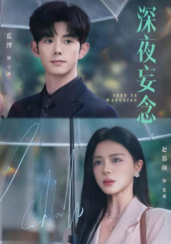 Series poster for 深夜妄念 (2026)