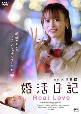 Movie poster for 婚活日記 Real Love (2024)