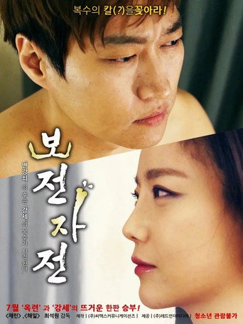 Movie poster for Like Father, Like Son (2016)