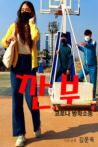 Movie poster for Gganbu (Corona Vacation Commotion) (2022)