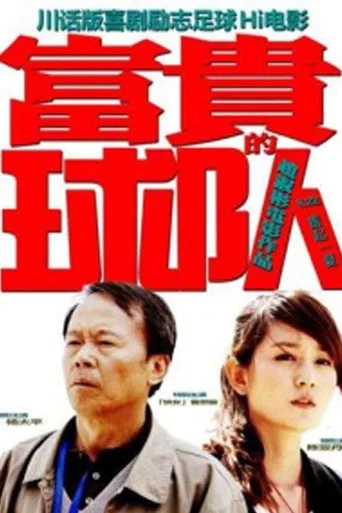 Movie poster for Fugui’s Team (2011)