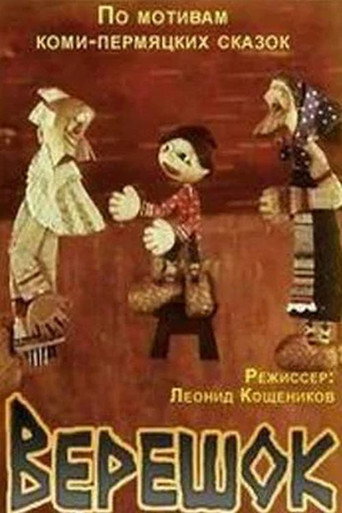 Movie poster for Верешок (1984)
