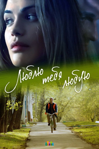 Люблю тебя любую poster