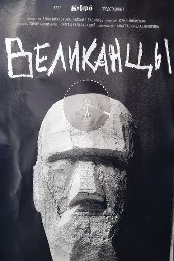 Movie poster for Великанцы (2025)