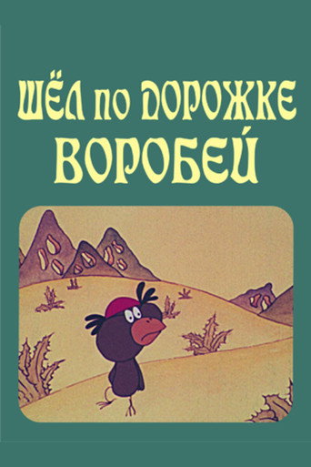 Movie poster for The Sparrow on the Path (1989)