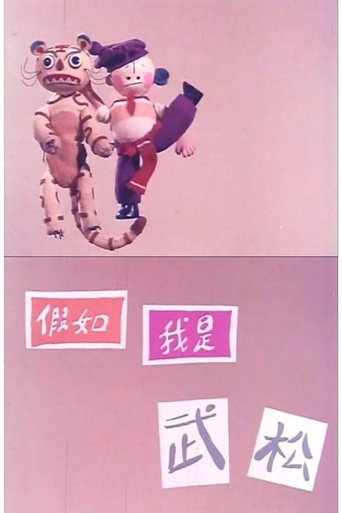Movie poster for If I'm Wu Song (1982)