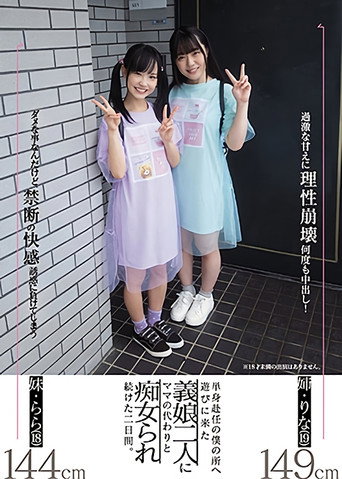 Movie poster for MIAA-507 My Slutty Stepdaughters Came To Visit And Do Their Mother’s Part While I Was Working Away From Home, Starring Lala Kudo and Rina Takase (2021)