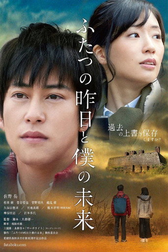 Movie poster for ふたつの昨日と僕の未来 (2018)