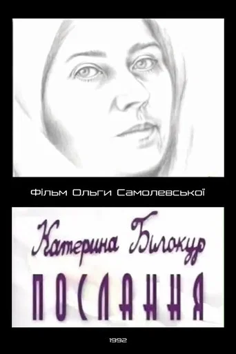 Movie poster for Kateryna Bilokur. Message (2001)
